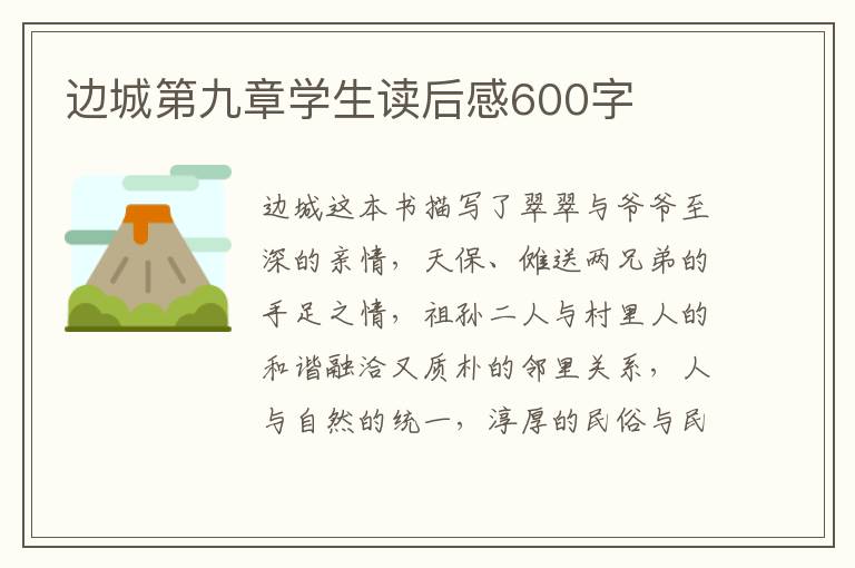 邊城第九章學(xué)生讀后感600字