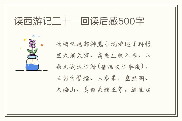 讀西游記三十一回讀后感500字