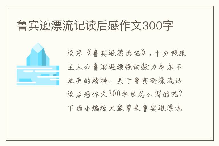 魯賓遜漂流記讀后感作文300字