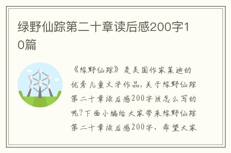 綠野仙蹤第二十章讀后感200字10篇