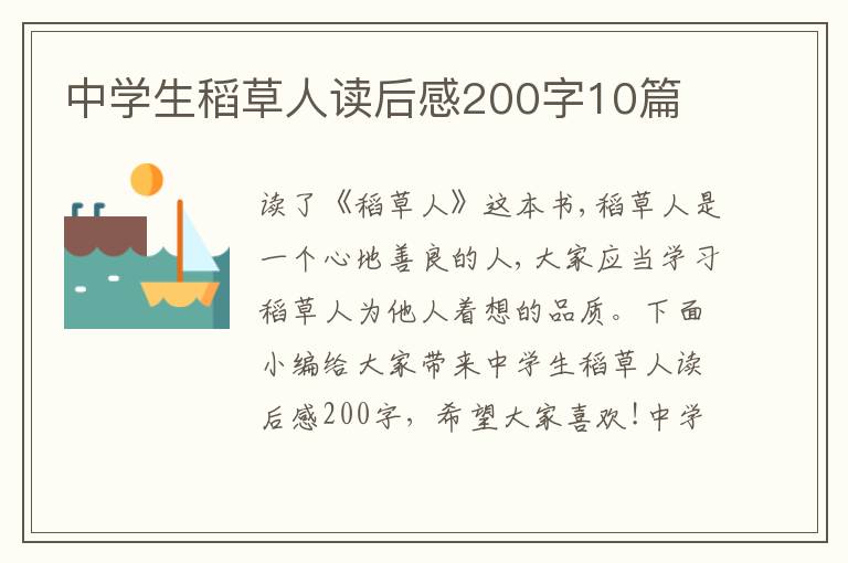 中學(xué)生稻草人讀后感200字10篇