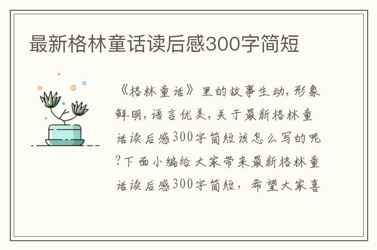 最新格林童話讀后感300字簡(jiǎn)短