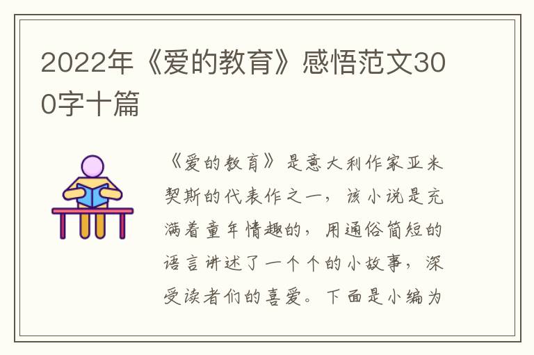 2022年《愛的教育》感悟范文300字十篇