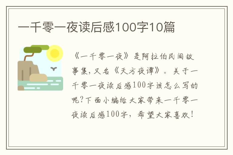 一千零一夜讀后感100字10篇