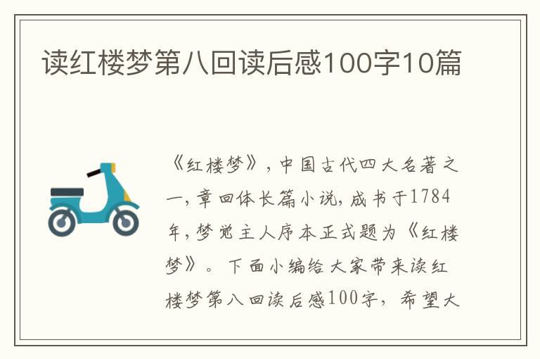 讀紅樓夢(mèng)第八回讀后感100字10篇