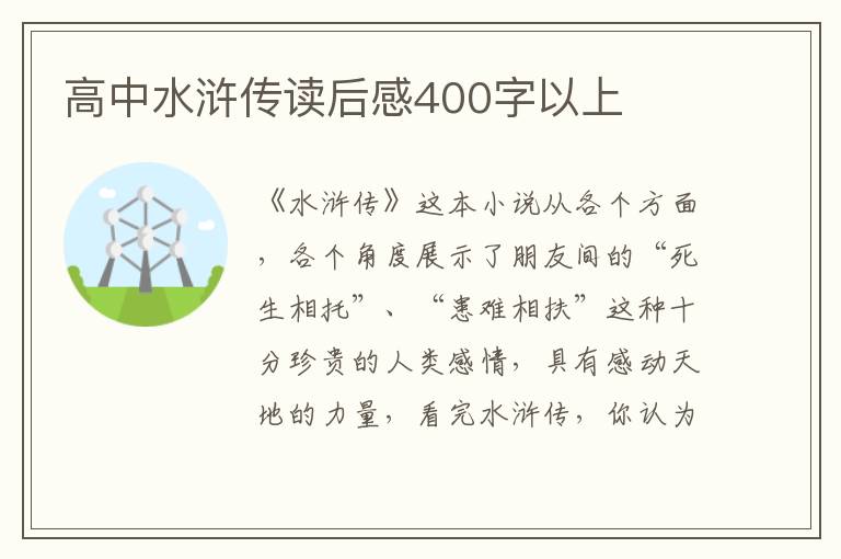 高中水滸傳讀后感400字以上