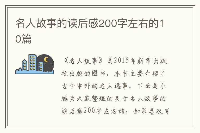 名人故事的讀后感200字左右的10篇