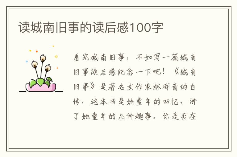 讀城南舊事的讀后感100字