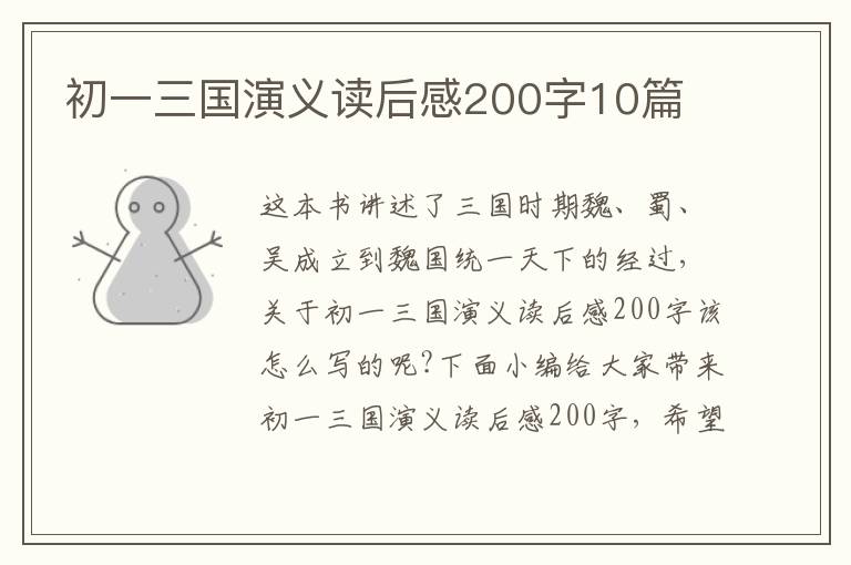 初一三國演義讀后感200字10篇