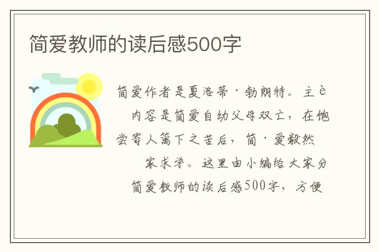 簡愛教師的讀后感500字