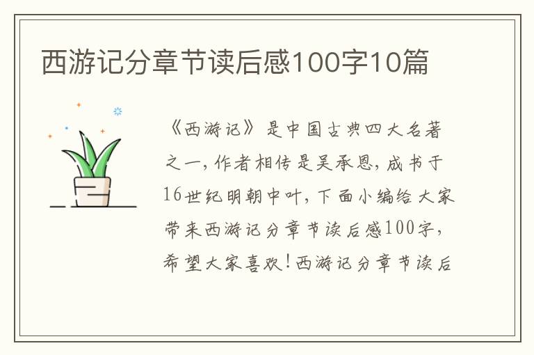 西游記分章節(jié)讀后感100字10篇