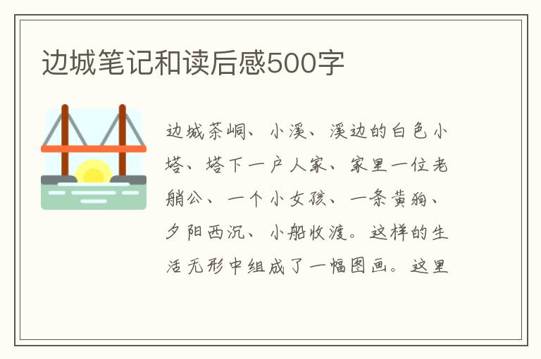 邊城筆記和讀后感500字