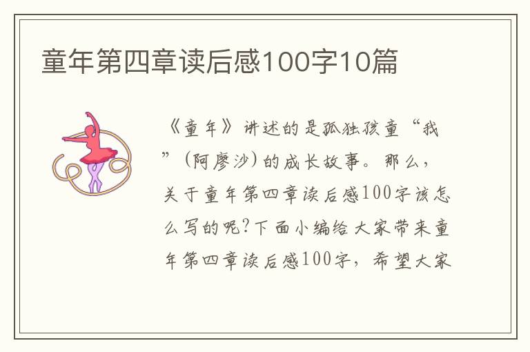 童年第四章讀后感100字10篇