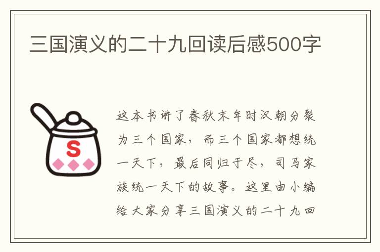 三國演義的二十九回讀后感500字