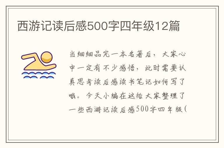 西游記讀后感500字四年級12篇