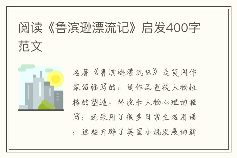 閱讀《魯濱遜漂流記》啟發(fā)400字范文