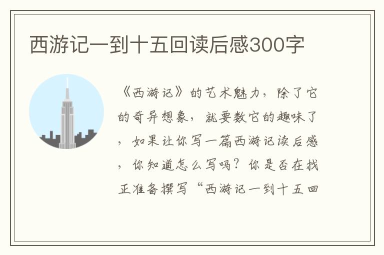 西游記一到十五回讀后感300字