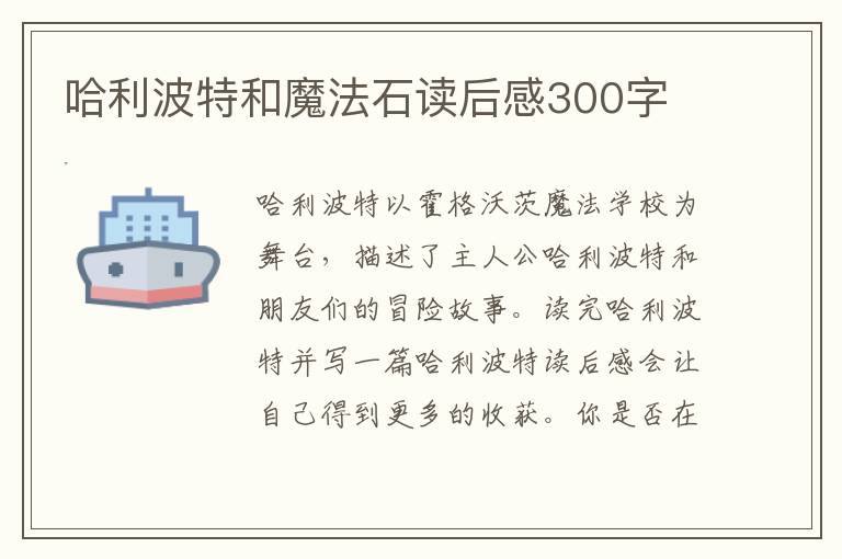 哈利波特和魔法石讀后感300字