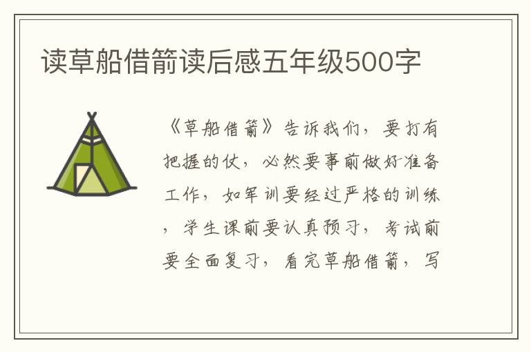 讀草船借箭讀后感五年級(jí)500字