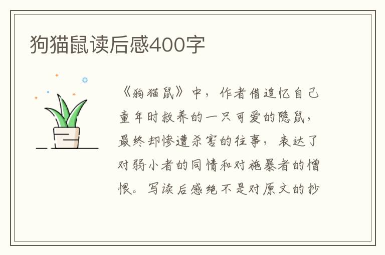 狗貓鼠讀后感400字