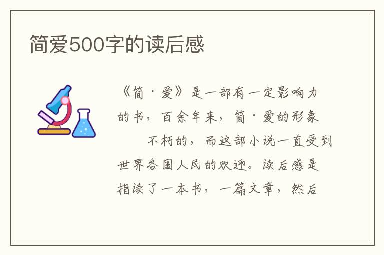 簡愛500字的讀后感