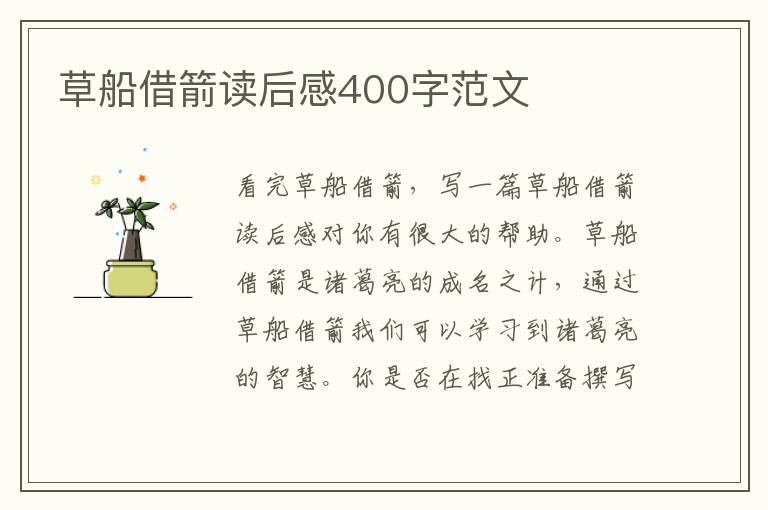 草船借箭讀后感400字范文