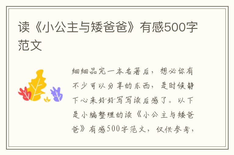 讀《小公主與矮爸爸》有感500字范文