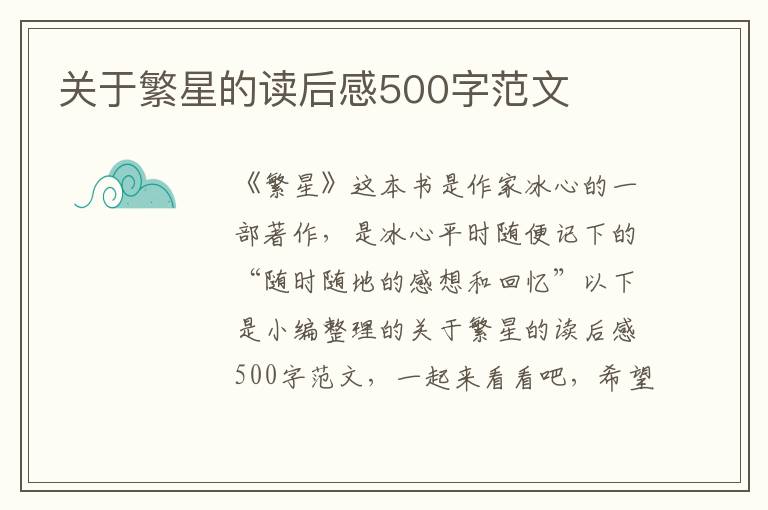 關(guān)于繁星的讀后感500字范文