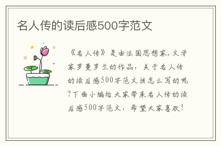 名人傳的讀后感500字范文