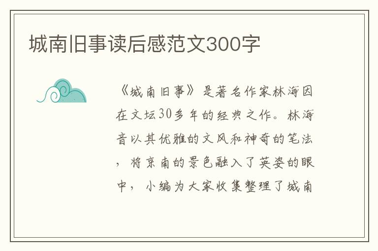 城南舊事讀后感范文300字