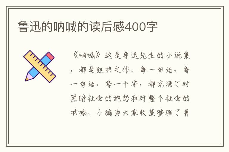 魯迅的吶喊的讀后感400字