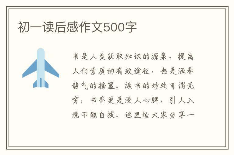 初一讀后感作文500字