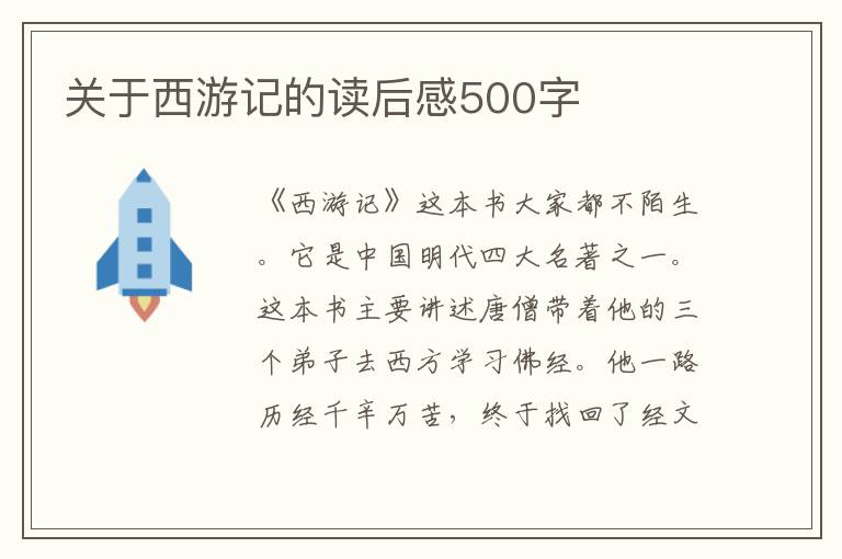 關于西游記的讀后感500字