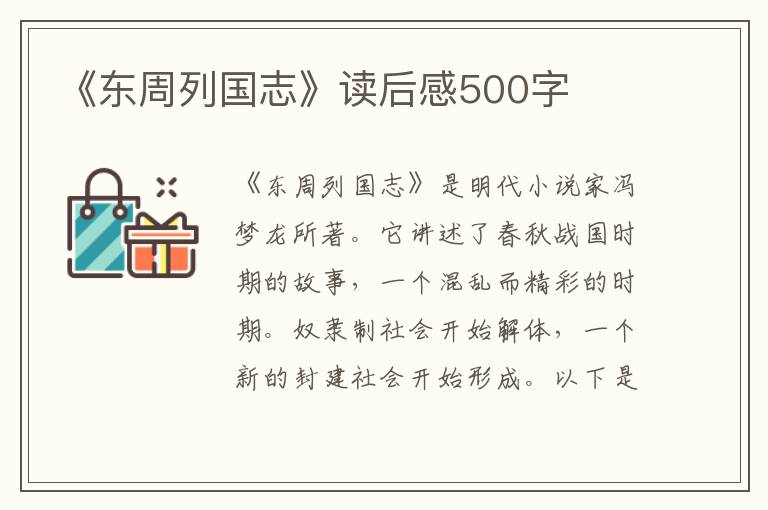 《東周列國志》讀后感500字