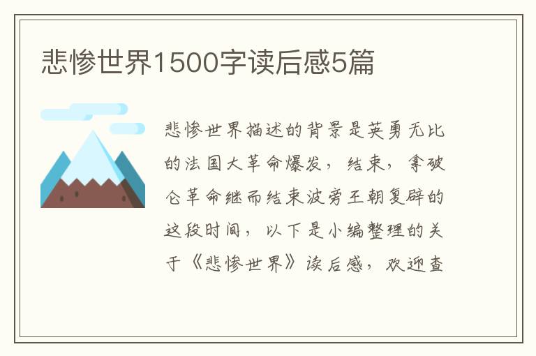 悲慘世界1500字讀后感5篇