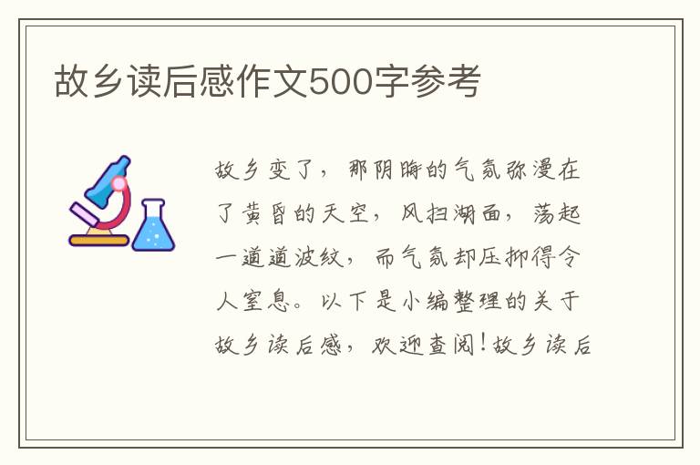 故鄉(xiāng)讀后感作文500字參考