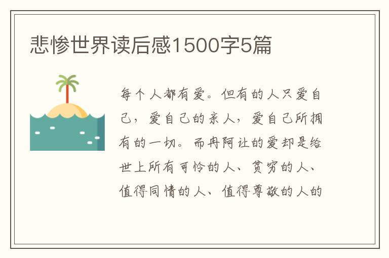 悲慘世界讀后感1500字5篇