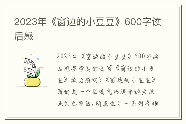 2023年《窗邊的小豆豆》600字讀后感