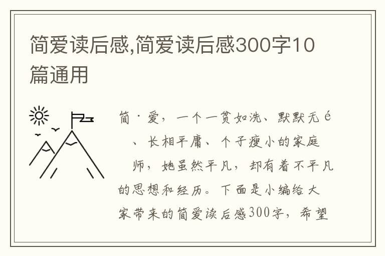 簡(jiǎn)愛讀后感,簡(jiǎn)愛讀后感300字10篇通用