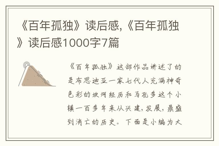 《百年孤獨》讀后感,《百年孤獨》讀后感1000字7篇