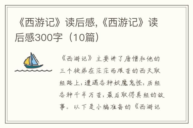 《西游記》讀后感,《西游記》讀后感300字（10篇）