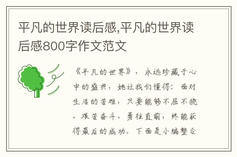 平凡的世界讀后感,平凡的世界讀后感800字作文范文