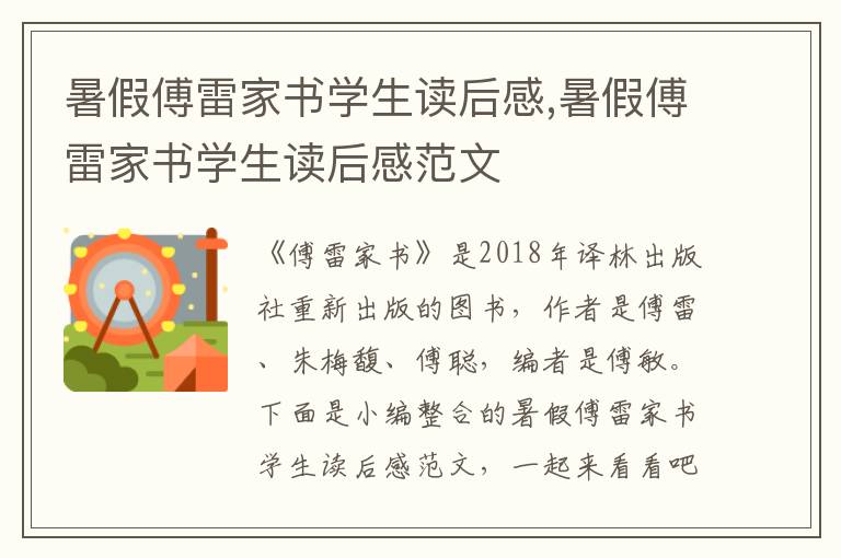 暑假傅雷家書學(xué)生讀后感,暑假傅雷家書學(xué)生讀后感范文