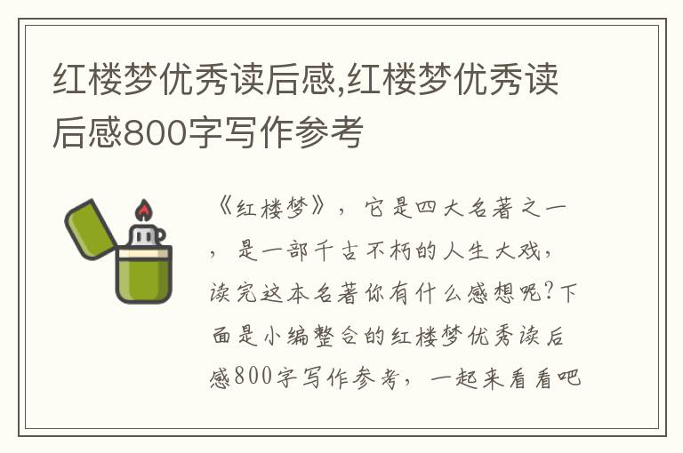 紅樓夢優(yōu)秀讀后感,紅樓夢優(yōu)秀讀后感800字寫作參考