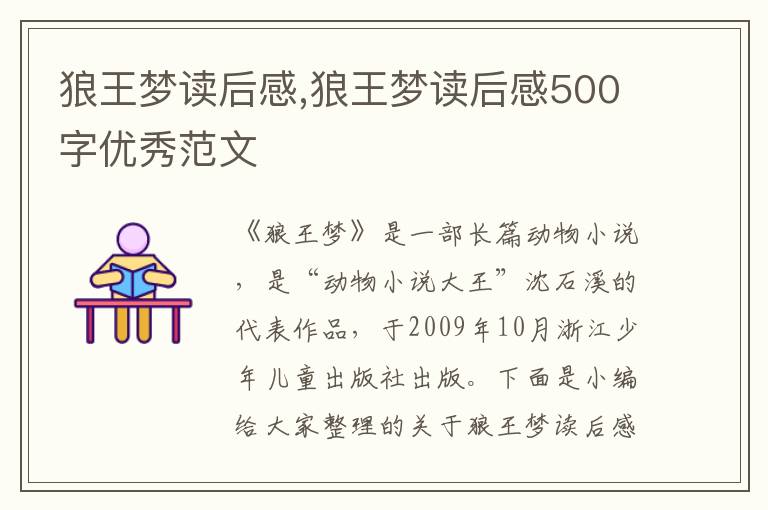 狼王夢讀后感,狼王夢讀后感500字優(yōu)秀范文