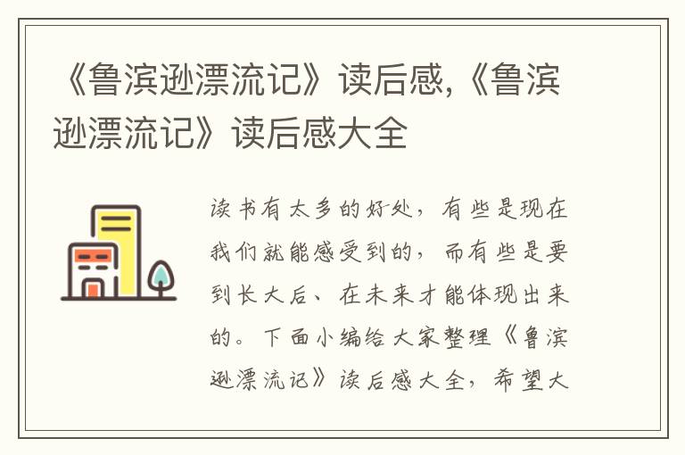 《魯濱遜漂流記》讀后感,《魯濱遜漂流記》讀后感大全