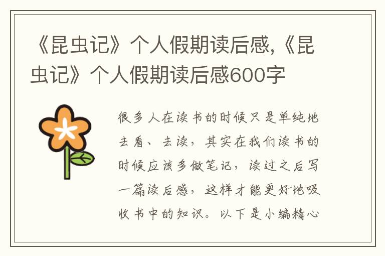 《昆蟲記》個人假期讀后感,《昆蟲記》個人假期讀后感600字