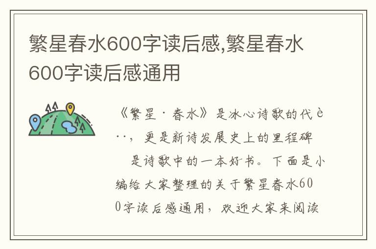 繁星春水600字讀后感,繁星春水600字讀后感通用