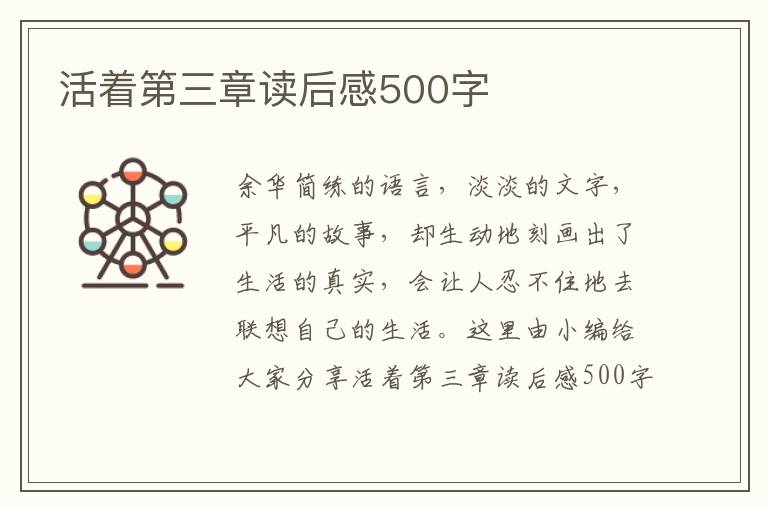 活著第三章讀后感500字