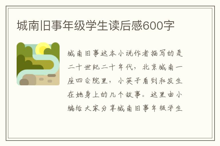 城南舊事年級(jí)學(xué)生讀后感600字